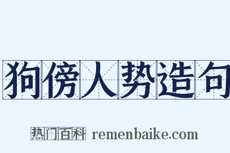 狗傍人势造句是什么意思的图片